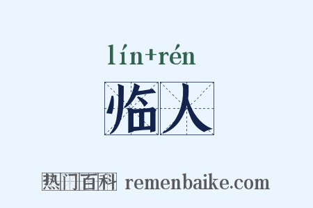 临人是什么意思的图片